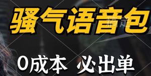 骚气语音包，0成本一天1000+，闭着眼也能出单，详细教程！-享创网