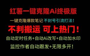 小红薯一键克隆Ai终极版！独家自热流爆款引流，可矩阵不封号玩法！-享创网