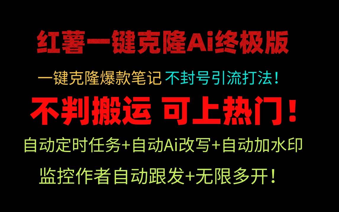 小红薯一键克隆Ai终极版！独家自热流爆款引流，可矩阵不封号玩法！-享创网