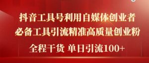 2024年最新工具号引流精准高质量自媒体创业粉,全程干货日引流轻松100+-享创网
