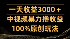 中视频暴力撸收益，日入3000＋，100%原创玩法，小白轻松上手多种变现方式-享创网
