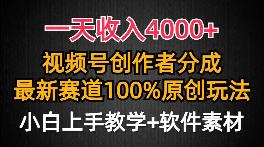 一天收入4000+，视频号创作者分成，最新赛道100%原创玩法，小白也可以轻…-享创网