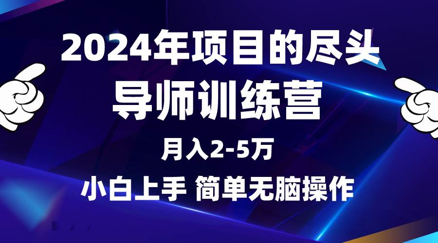 2024年做项目的尽头是导师训练营，互联网最牛逼的项目没有之一，月入3-5…-享创网