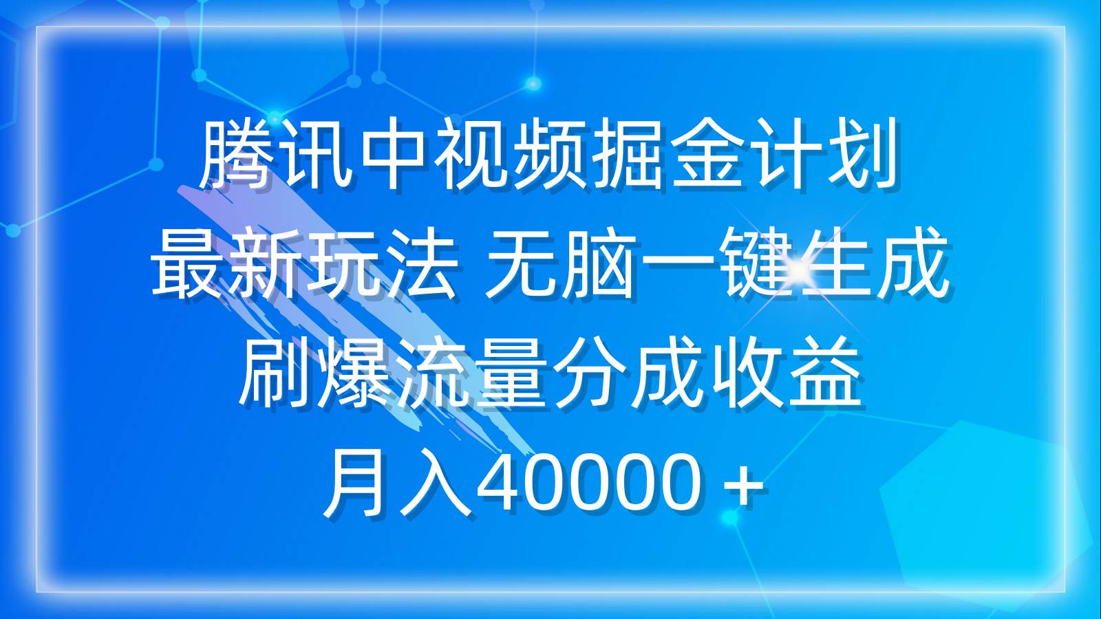 腾讯中视频掘金计划，最新玩法 无脑一键生成 刷爆流量分成收益 月入40000＋-享创网