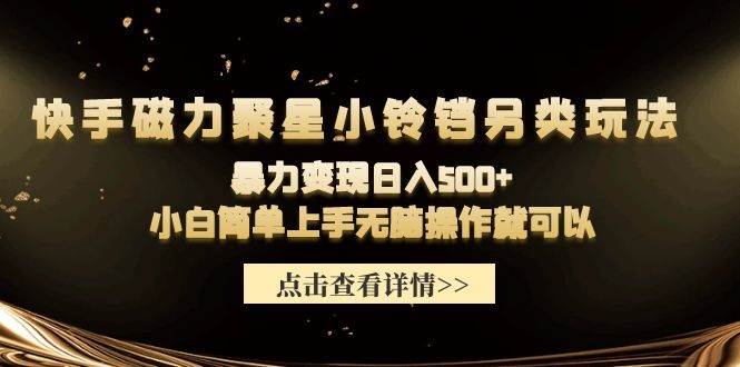 快手磁力聚星小铃铛另类玩法，暴力变现日入500+小白简单上手无脑操作就可以-享创网