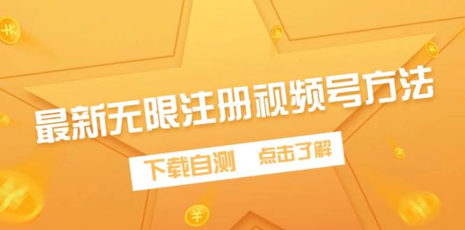 最新无限注册视频号方法，下载自测-享创网