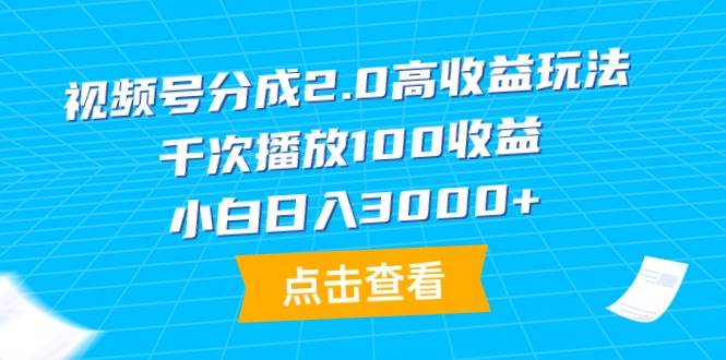 视频号分成2.0高收益玩法，千次播放100收益，小白日入3000+-享创网