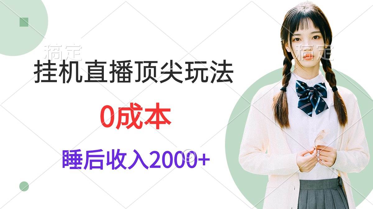 挂机直播顶尖玩法，睡后日收入2000+、0成本，视频教学-享创网