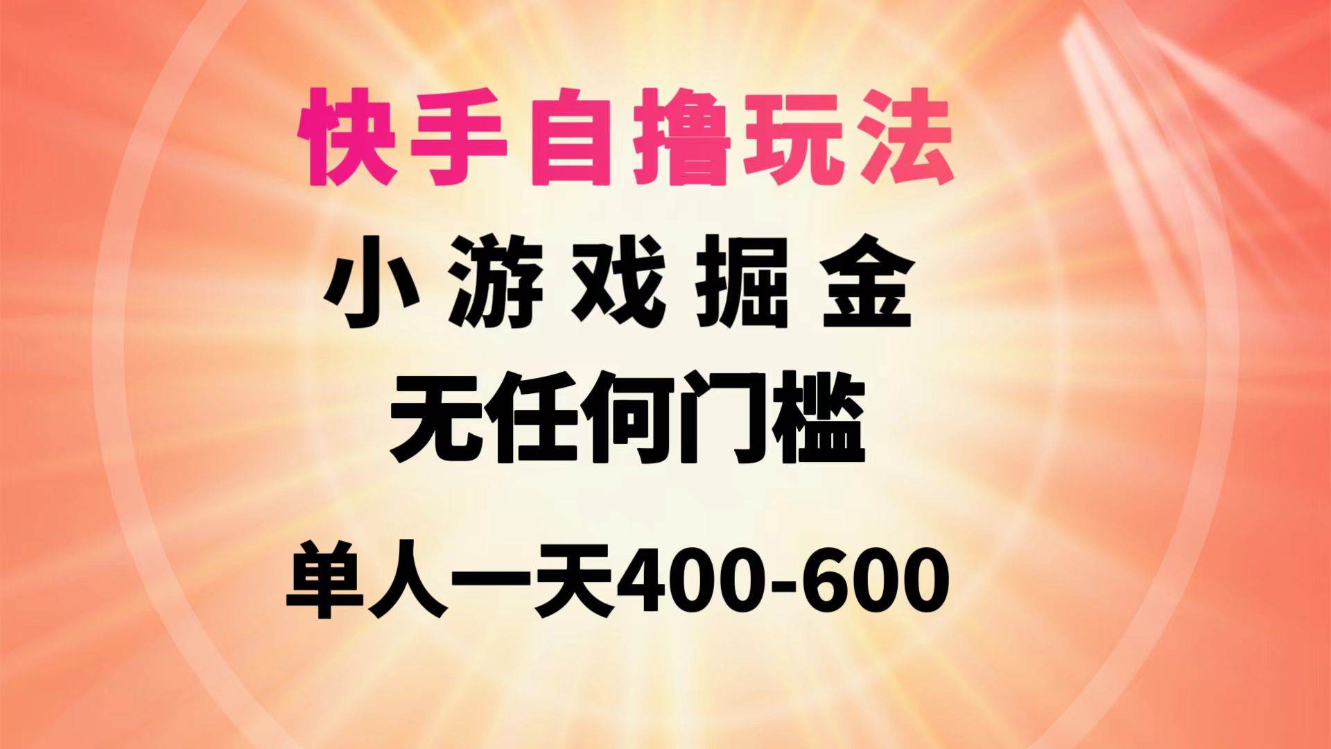 快手自撸玩法小游戏掘金无任何门槛单人一天400-600-享创网