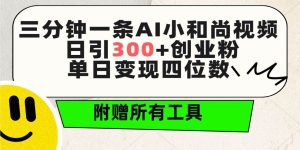 三分钟一条AI小和尚视频 ,日引300+创业粉。单日变现四位数 ,附赠全套工具-享创网