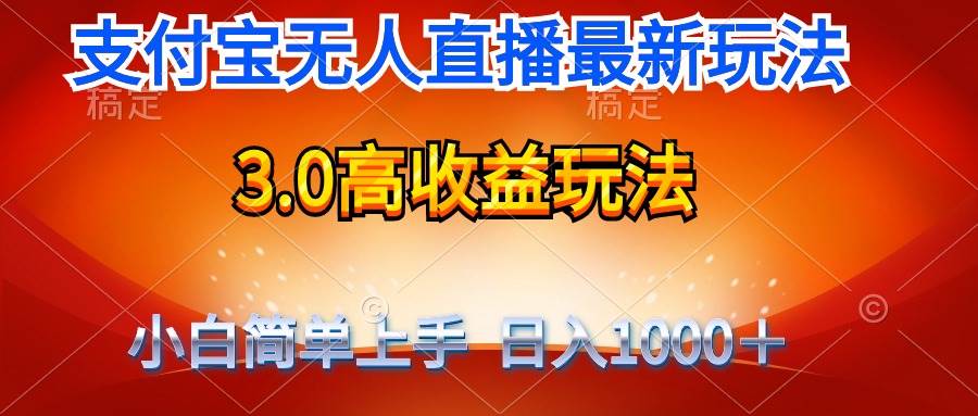 最新支付宝无人直播3.0高收益玩法 无需漏脸，日收入1000＋-享创网