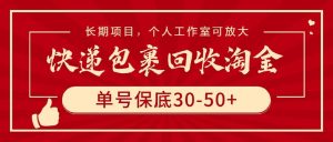 快递包裹回收淘金,单号保底30-50+,长期项目,个人工作室可放大-享创网