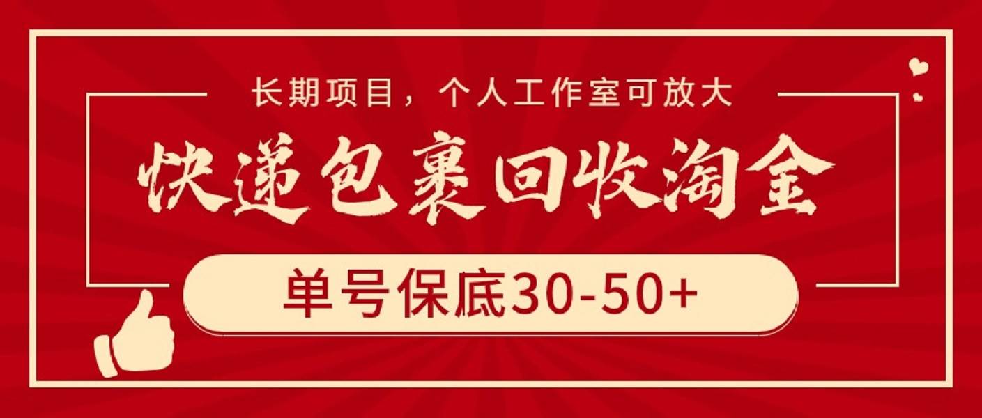 快递包裹回收淘金，单号保底30-50+，长期项目，个人工作室可放大-享创网