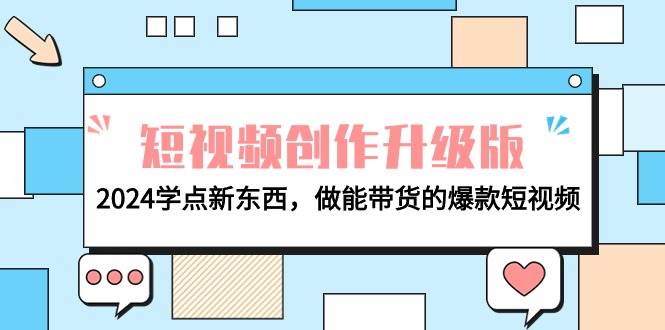 电商人必看-短视频创作升级版：2024学点新东西，做能带货的爆款短视频-享创网