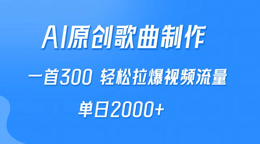 AI制作原创歌曲，一首300，轻松拉爆视频流量，单日2000+-享创网