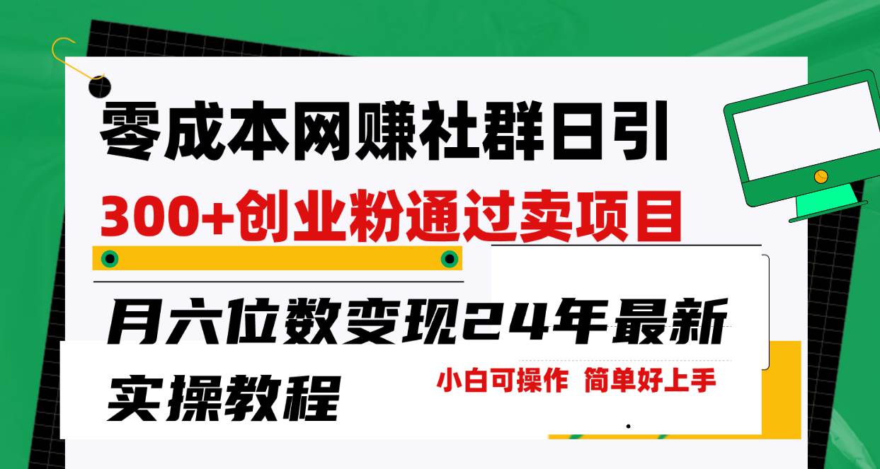 零成本网赚群日引300+创业粉，卖项目月六位数变现，门槛低好上手！24年…-享创网