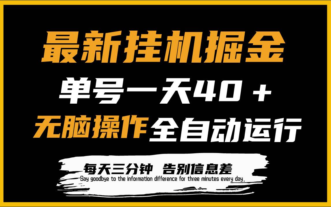 最新挂机掘金项目，单机一天40＋，脚本全自动运行，解放双手，可放大操作-享创网