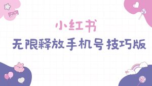 小红书无限释放手机号技巧版手慢无-享创网