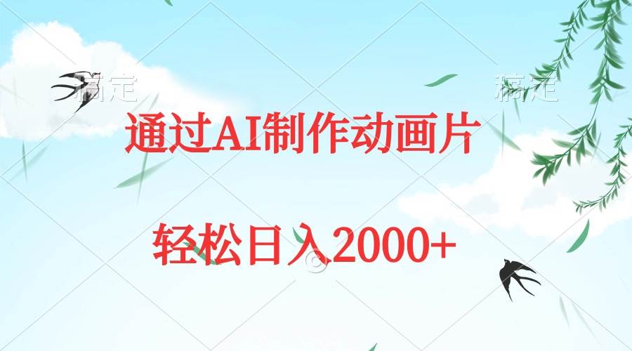 通过AI制作动画片，五分钟一条原创作品，轻松日入2000+-享创网