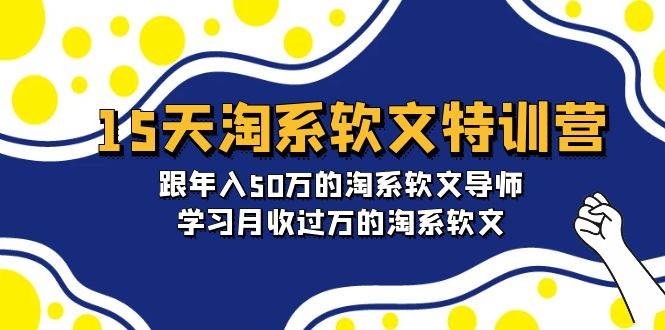 15天-淘系软文特训营：跟年入50万的淘系软文导师，学习月收过万的淘系软文-享创网