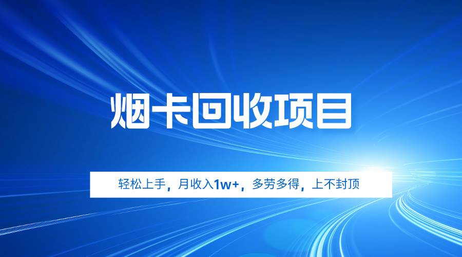 烟卡回收项目，轻松上手，月收入1w+,多劳多得，上不封顶-享创网