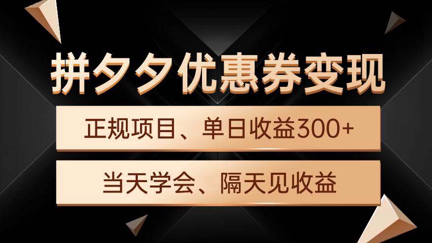 拼夕夕优惠券变现，单日收益300+，手机电脑都可操作-享创网