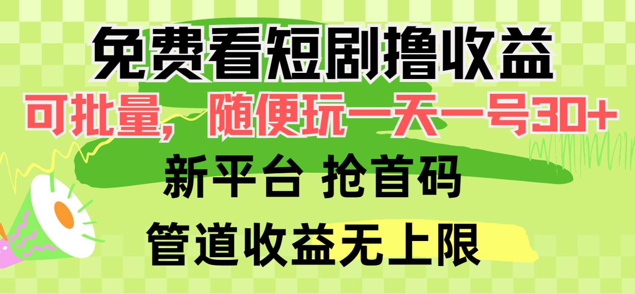 免费看短剧撸收益，可挂机批量，随便玩一天一号30+做推广抢首码，管道收益-享创网