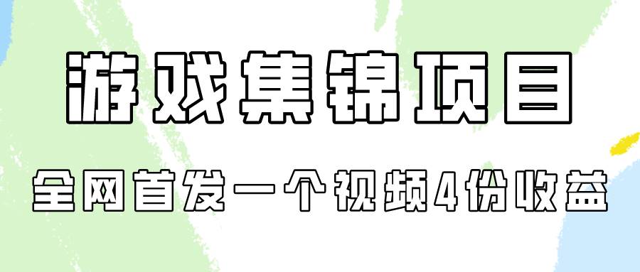 游戏集锦项目拆解，全网首发一个视频变现四份收益-享创网