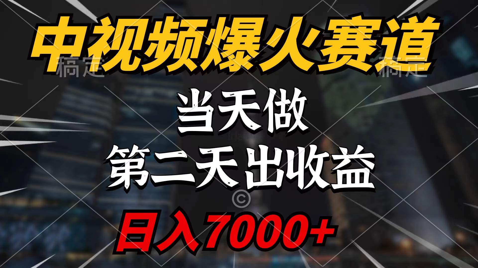 中视频计划爆火赛道，当天做，第二天见收益，轻松破百万播放，日入7000+-享创网