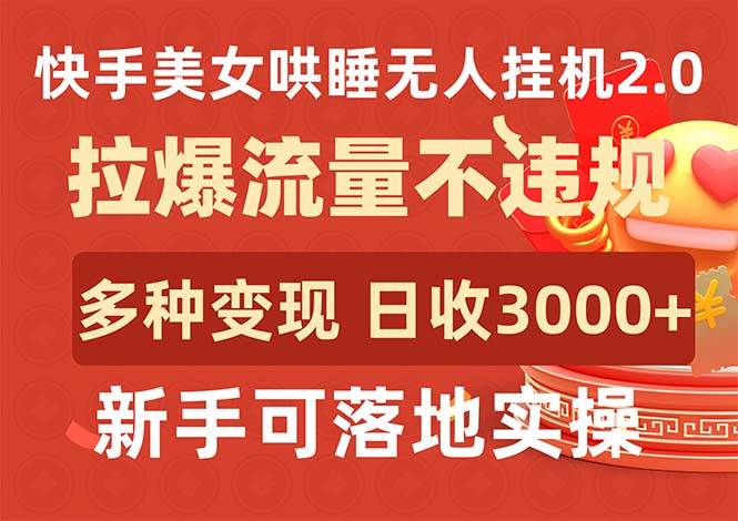 快手美女哄睡无人挂机2.0，拉爆流量不违规，多种变现途径，日收3000+，…-享创网