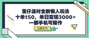 蛋仔派对全新懒人玩法,十单150,单日变现3000+,一部手机可操作-享创网