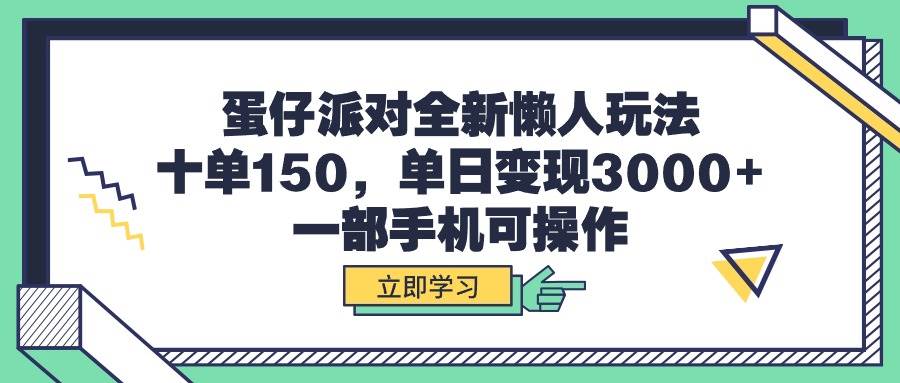 蛋仔派对全新懒人玩法，十单150，单日变现3000+，一部手机可操作-享创网