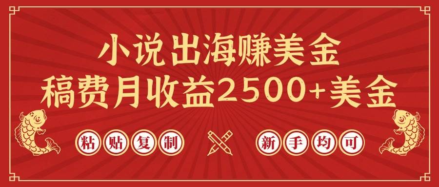 小说出海赚美金，稿费月收益2500+美金，仅需chatgpt粘贴复制，新手也能玩转-享创网