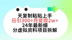三天复制粘贴上手日引300+月变现5位数 小红书24年最新细分虚拟资料项目拆解-享创网