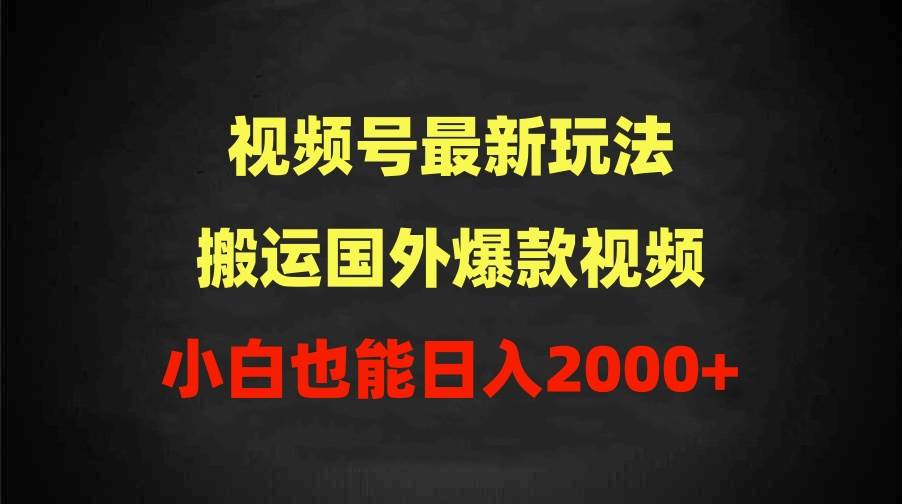 2024视频号最新玩法，搬运国外爆款视频，100%过原创，小白也能日入2000+-享创网