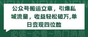 公众号搬运文章，引爆私域流量，收益轻松破万，单日变现四位数-享创网