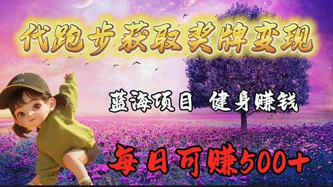 蓝海奖牌代跑步业务，轻松日赚300+-享创网