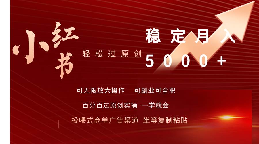 小红书轻松过原创稳定月入5000+-享创网