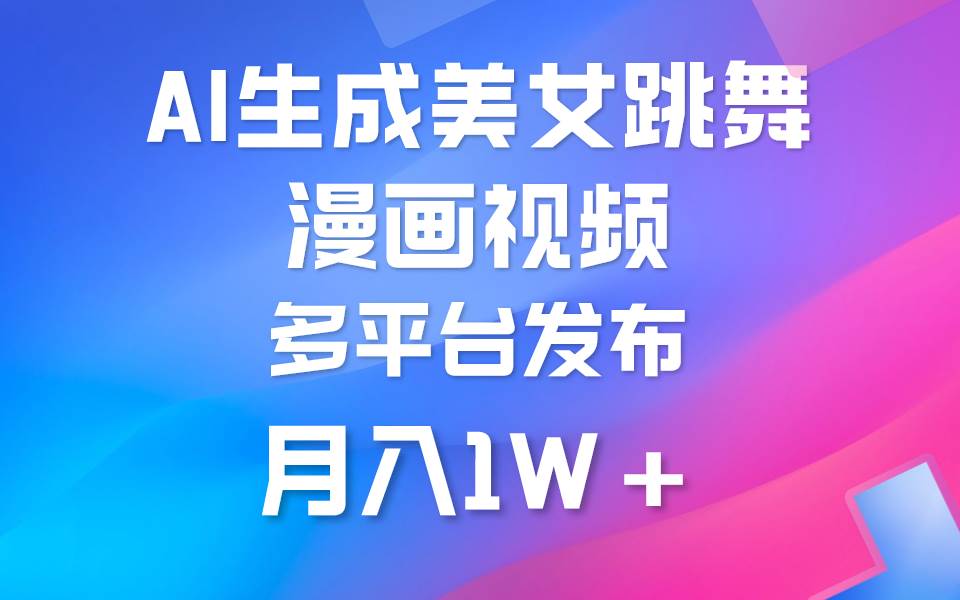 利用AI把美女跳舞视频制作漫画，纯原创，不违规。月入1W+-享创网