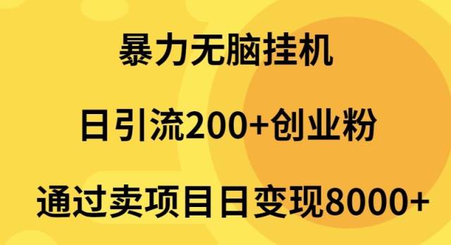 暴力无脑挂机日引流200+创业粉通过卖项目日变现2000+-享创网
