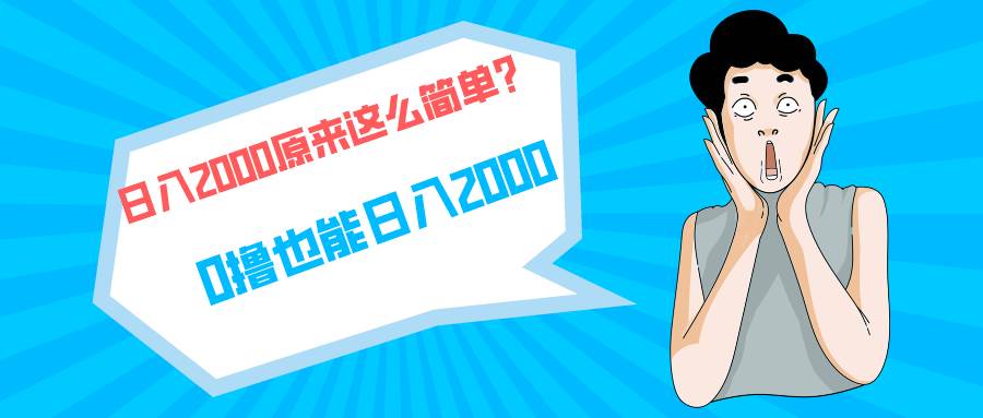 快手拉新单号200，日入2000 +，长期稳定项目-享创网