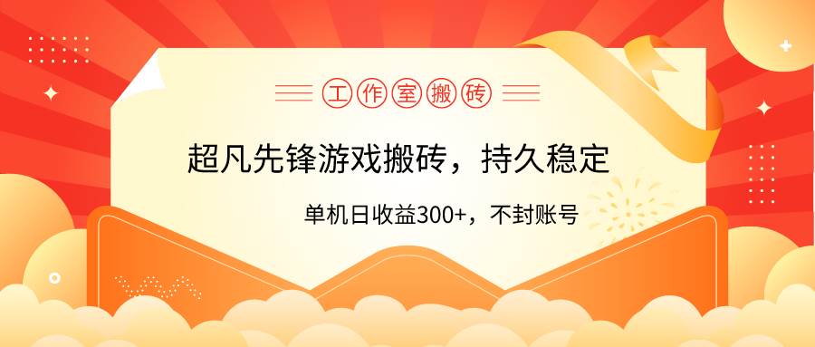 工作室超凡先锋游戏搬砖，单机日收益300+！零风控！-享创网