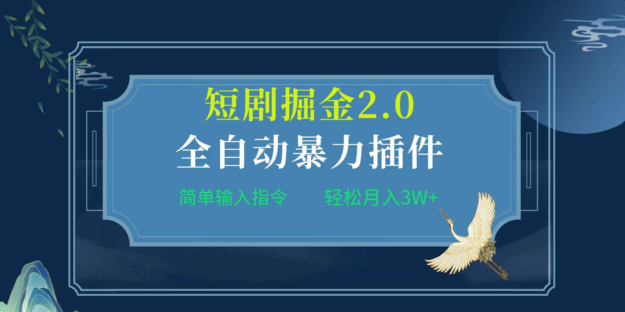 项目标题:全自动插件！短剧掘金2.0，简单输入指令，月入3W+-享创网