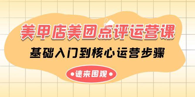 美甲店-美团点评运营课，基础入门到核心运营步骤（14节课）-享创网
