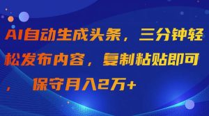 AI自动生成头条,三分钟轻松发布内容,复制粘贴即可, 保守月入2万+-享创网