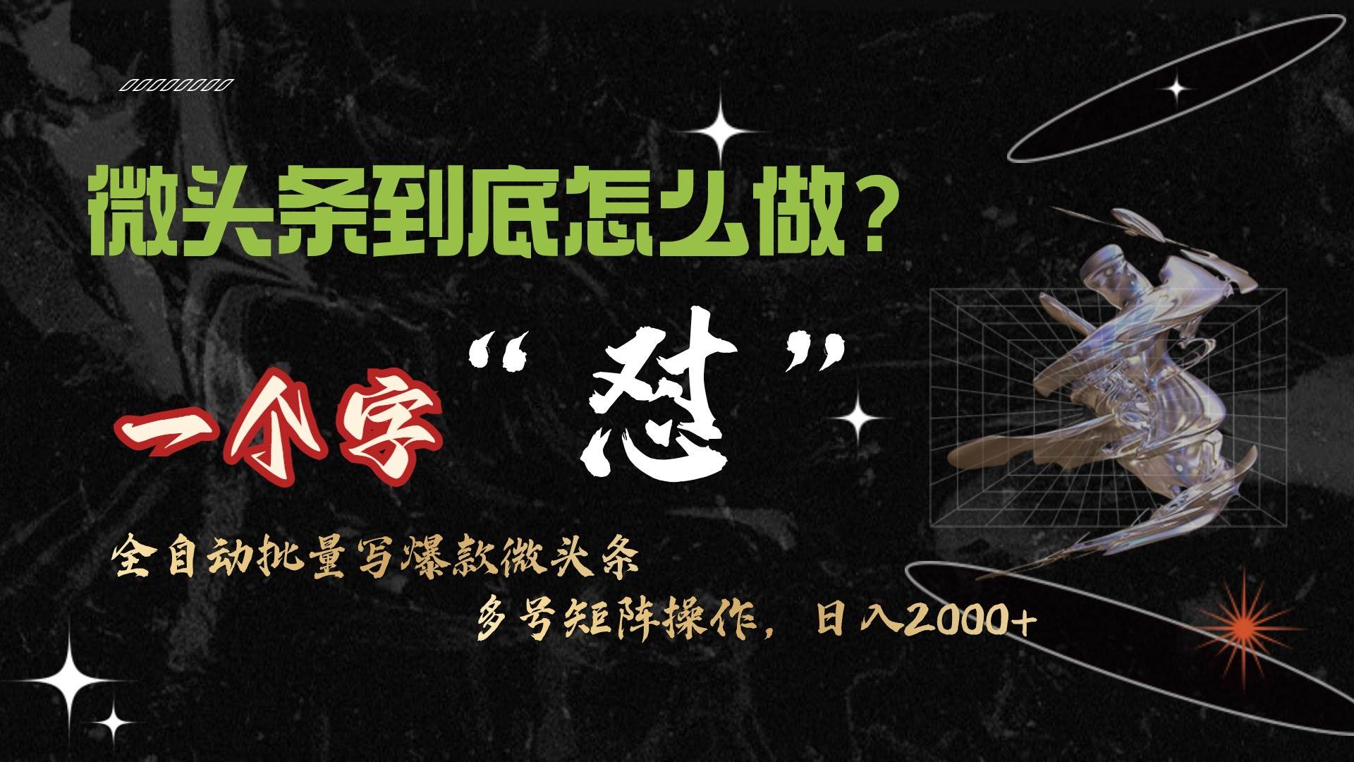 微头条最新最强连怼操作，10分钟50条，真正解放双手，月入1w+-享创网