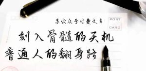 某公众号付费文章：刻入骨髓的天机，揭露“普通人的翻身路” 这件通天大事-享创网
