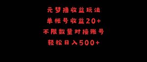 元梦撸收益玩法,单号收益20+,不限数量,对接账号,轻松日入500+-享创网