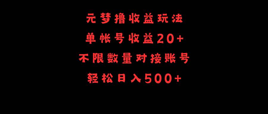 元梦撸收益玩法，单号收益20+，不限数量，对接账号，轻松日入500+-享创网