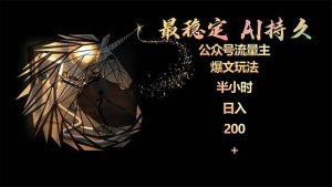 最稳定版公众号流量主AI持久爆文玩法 小白轻松掌握 2个月实测半小时日入200-享创网